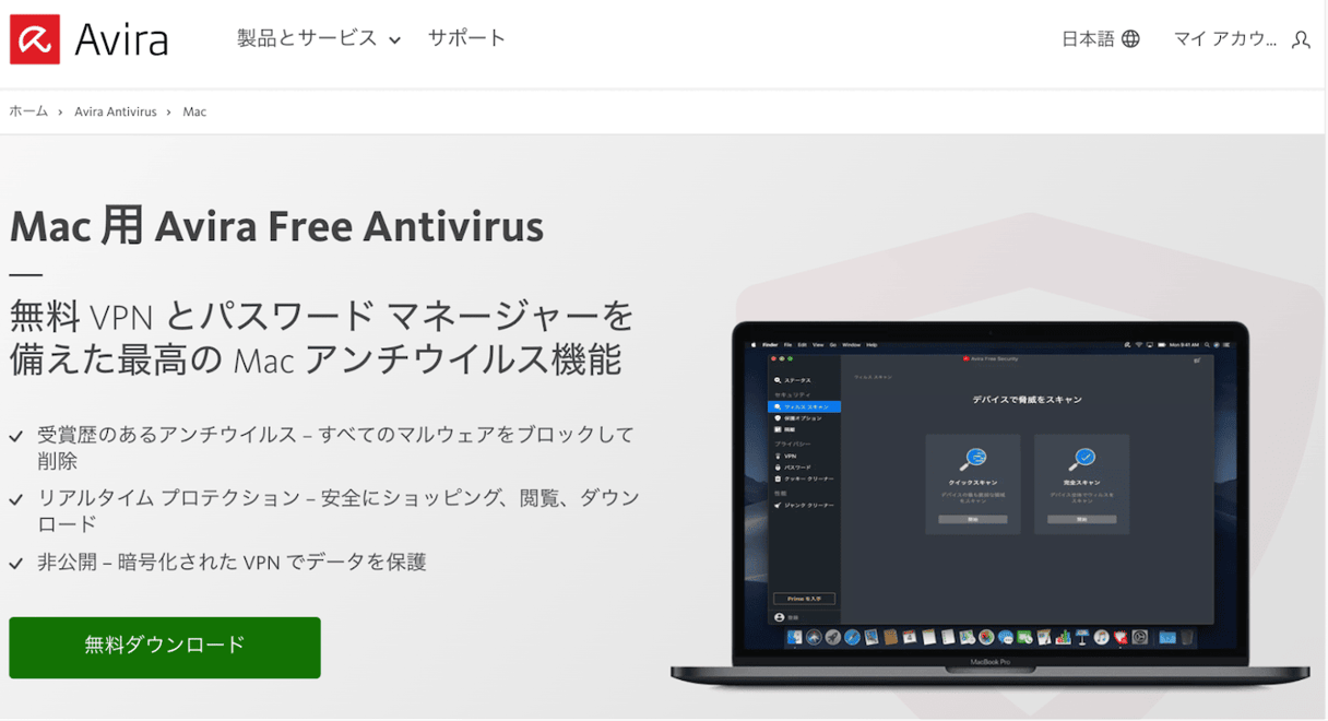 Avira無料アンチウイルス for MacのWebページ：無料VPNとパスワードマネージャーを備えたウイルススキャン画面を表示